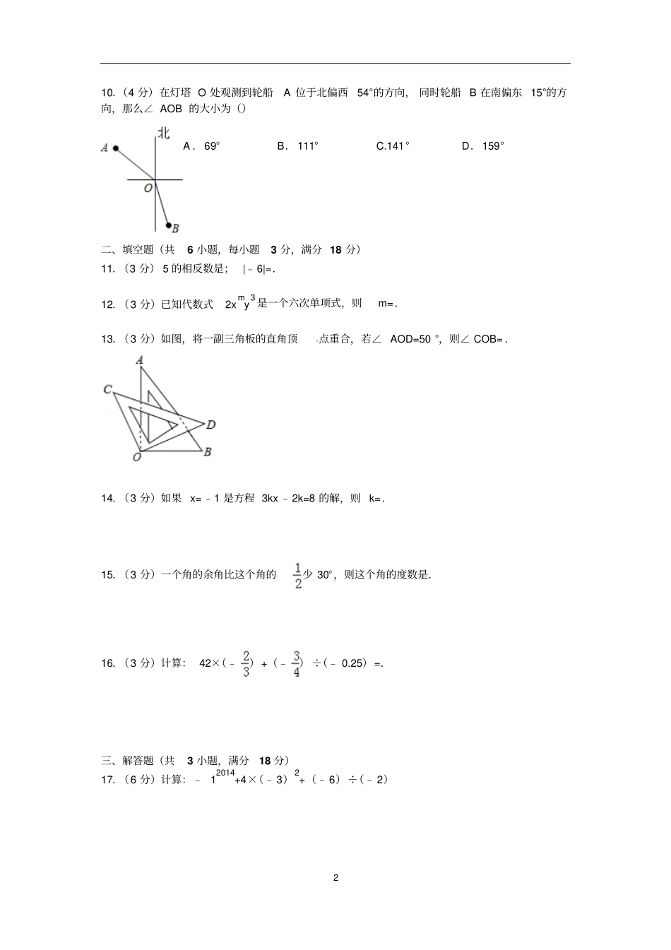 中山七年级数学上学期期末水平测试试卷2012015资料_第2页