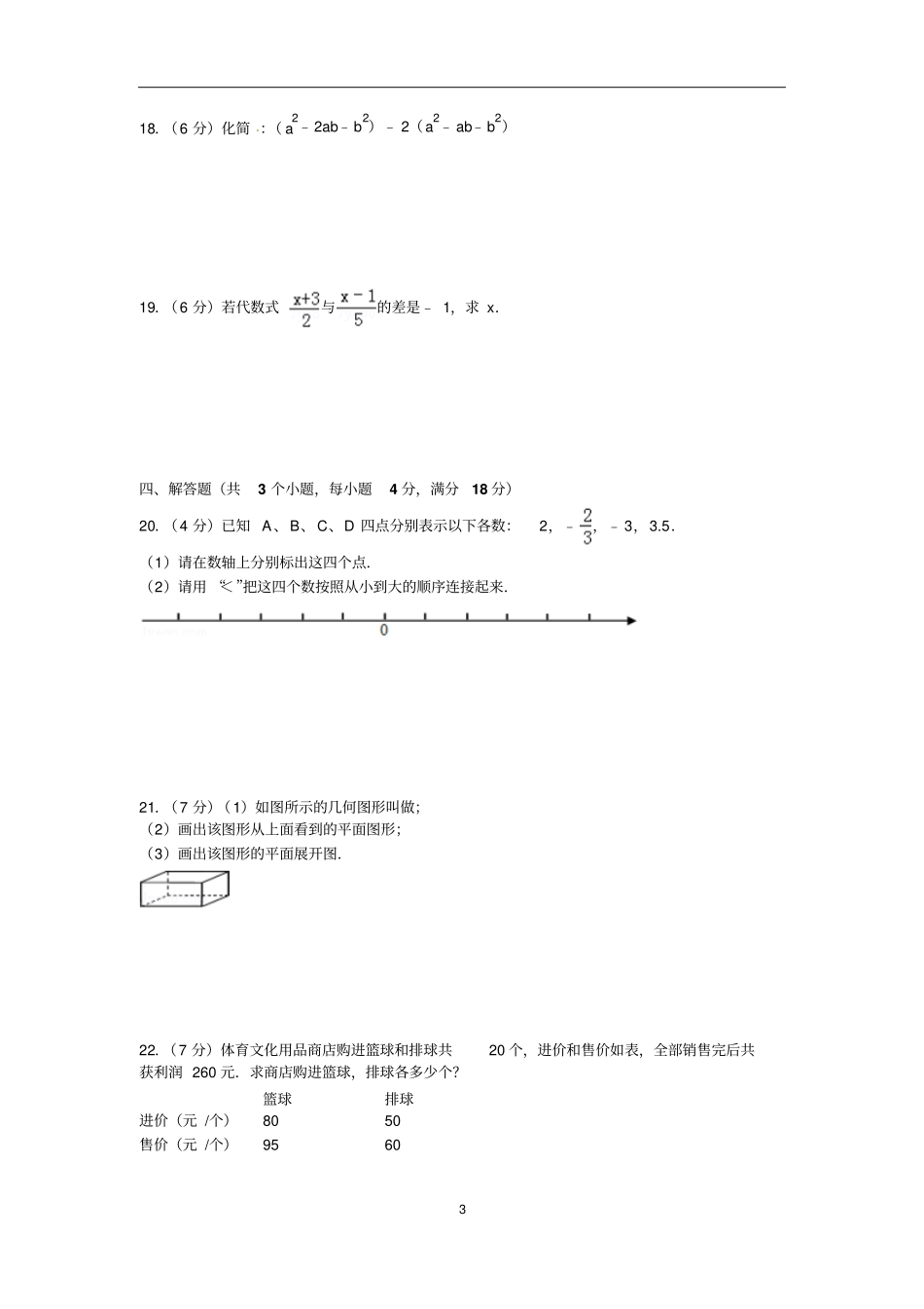 中山七年级数学上学期期末水平测试试卷2012015资料_第3页