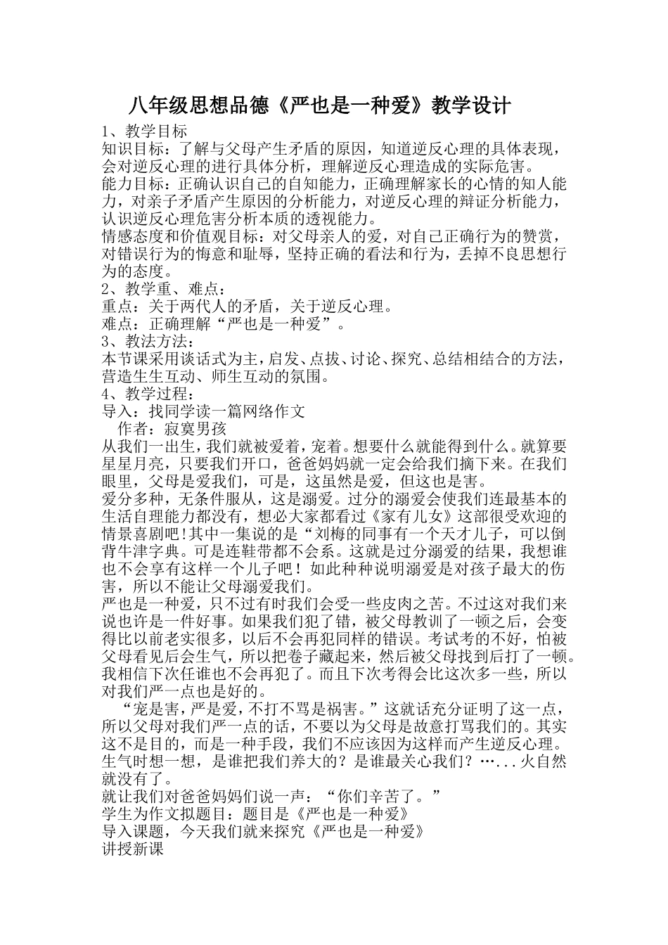 八年级思想品德《严也是一种爱》教学设计_第1页