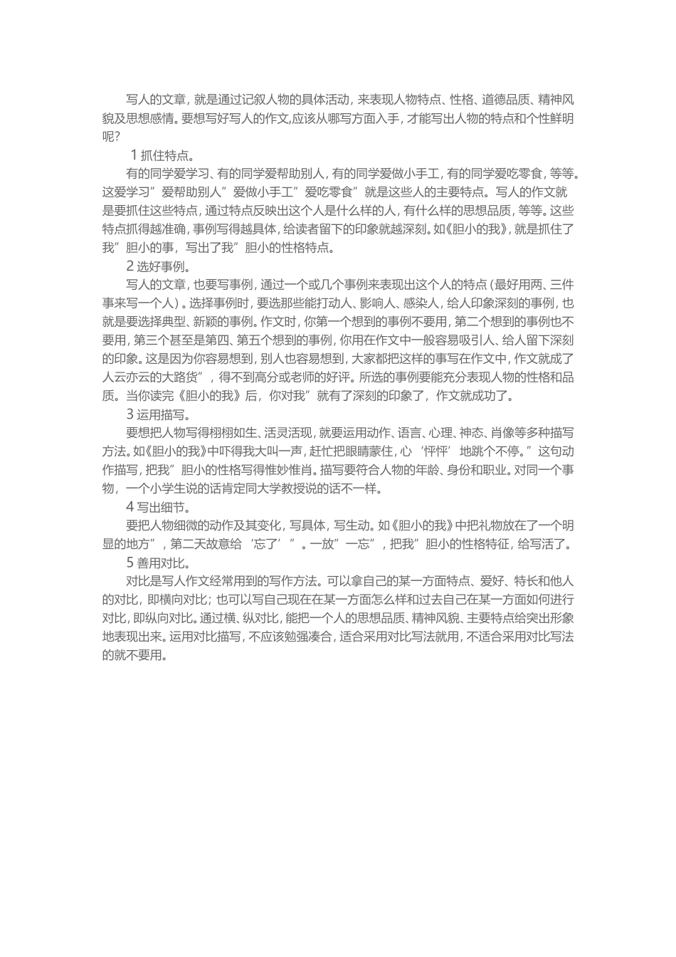 指导学生如何写人_第1页