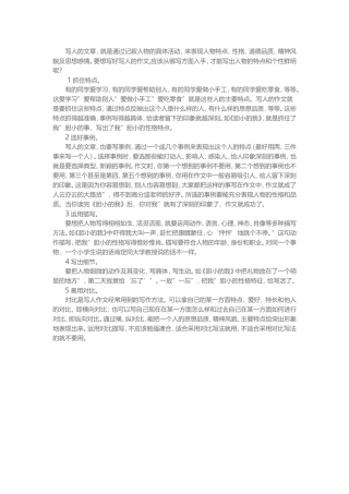 指导学生如何写人