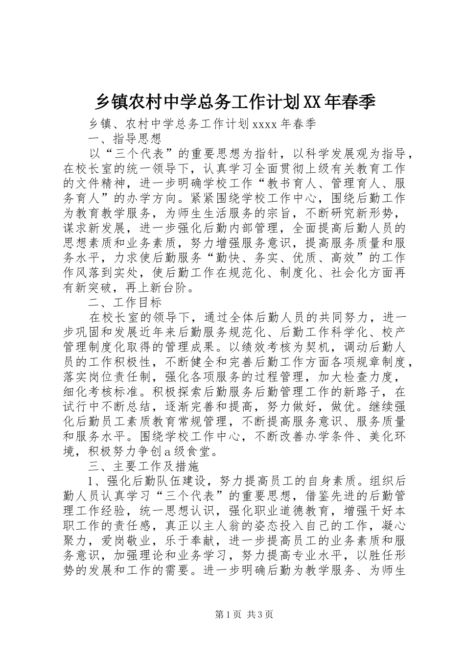 乡镇农村中学总务工作计划XX年春季_第1页