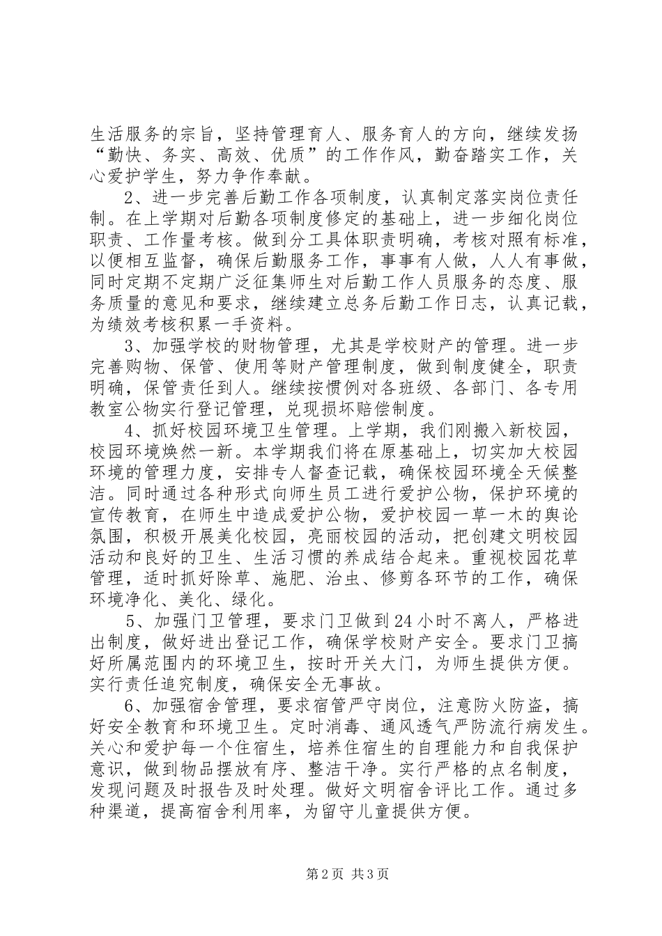 乡镇农村中学总务工作计划XX年春季_第2页