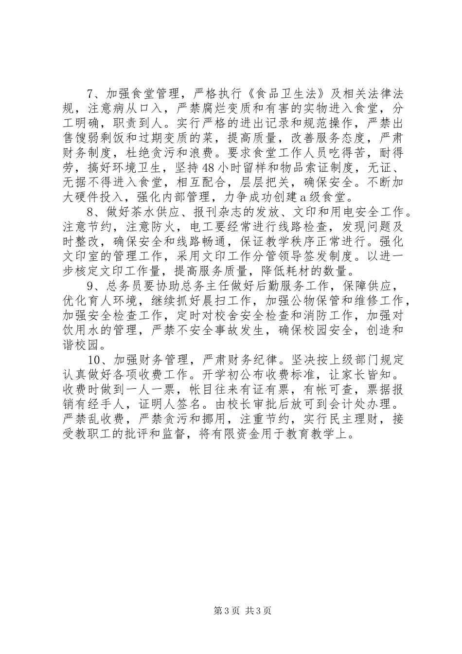 乡镇农村中学总务工作计划XX年春季_第3页