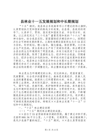 县林业十一五发展规划和中长期规划