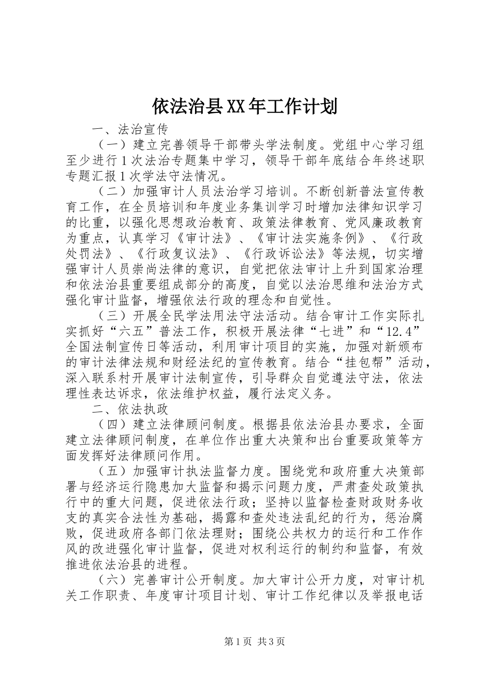 依法治县XX年工作计划_第1页