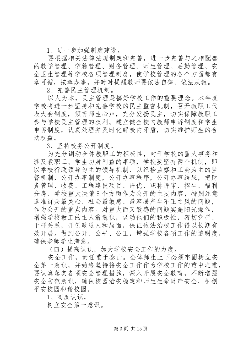 XX年小学依法治校工作计划_第3页