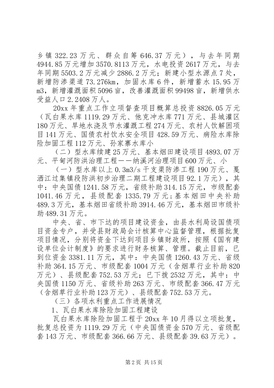 县水利局工作总结和工作计划_1_第2页