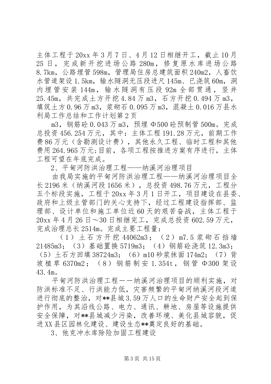 县水利局工作总结和工作计划_1_第3页