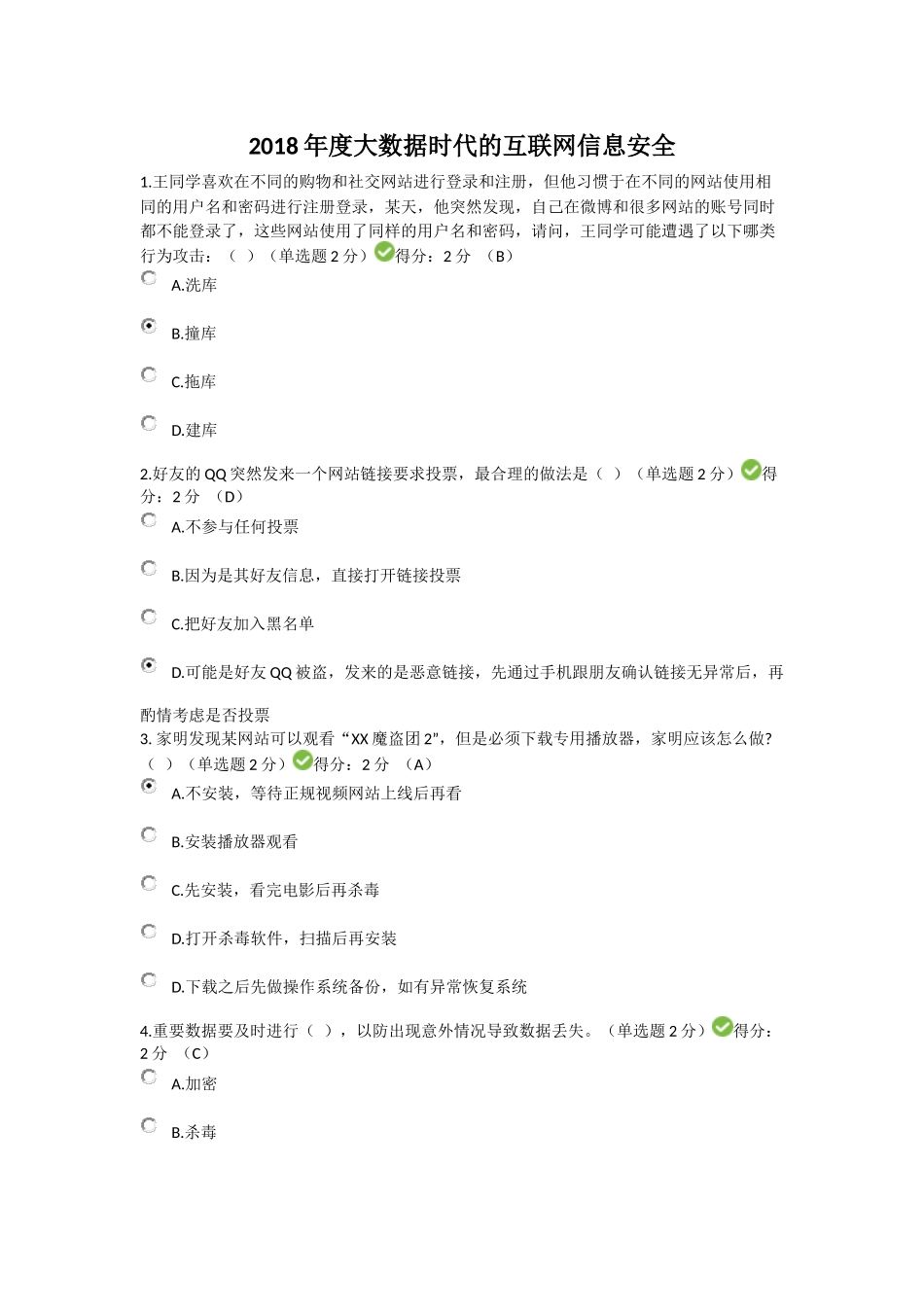2018年度大数据时代的互联网信息安全_第1页