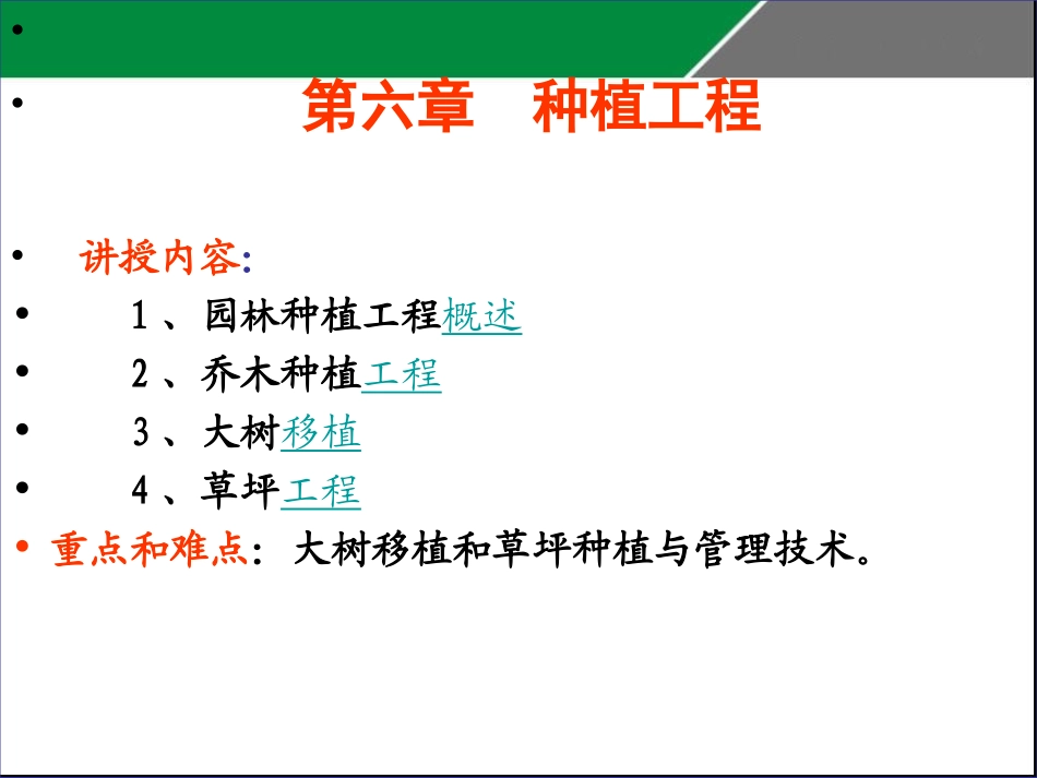 6. 园林种植工程_第1页