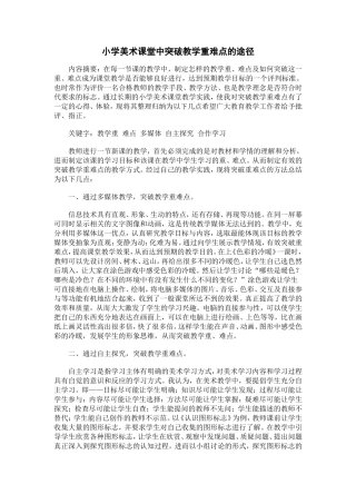 小学美术课堂中突破教学重难点的途径