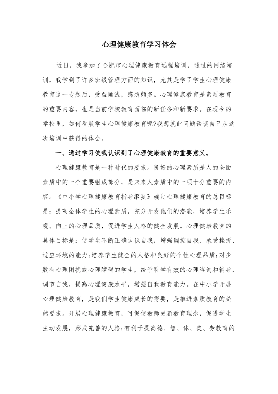 心理健康教育学习体会_第1页