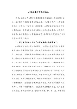 心理健康教育学习体会