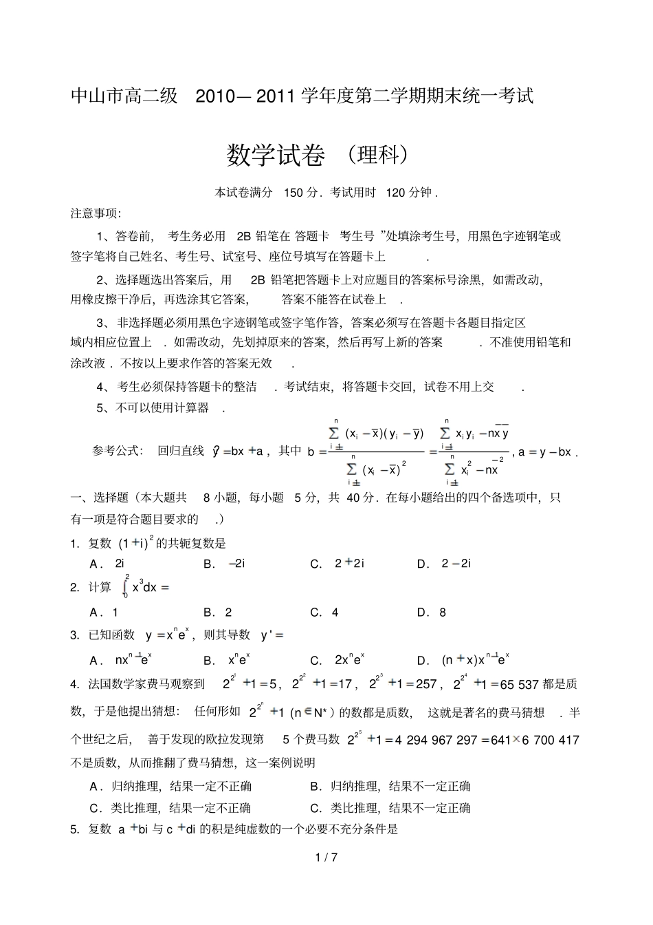 中山—高二第二学期期末考试数学理_第1页