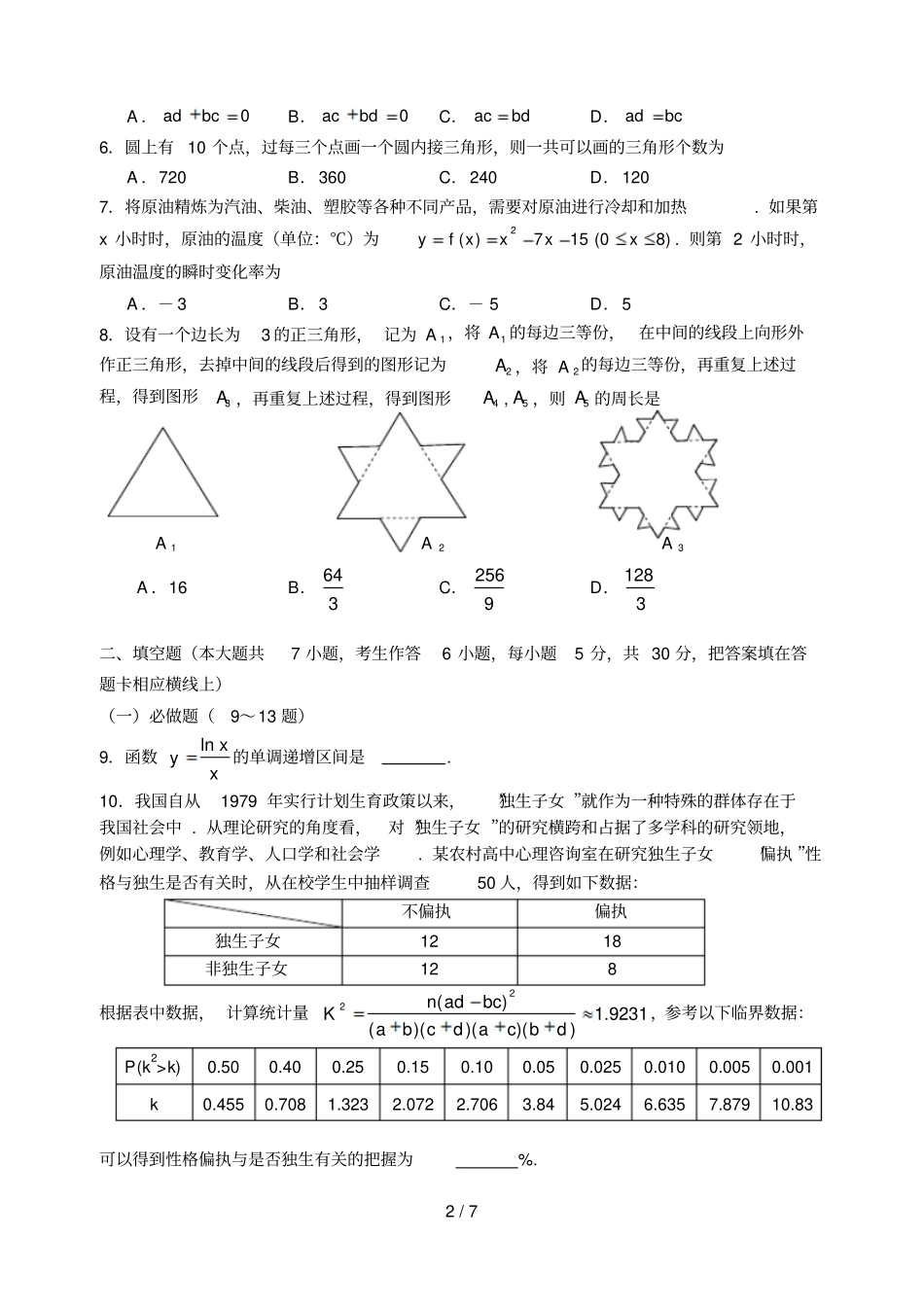 中山—高二第二学期期末考试数学理_第2页