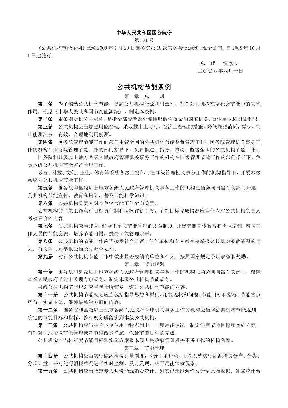 4-015公共机构节能条例_第1页