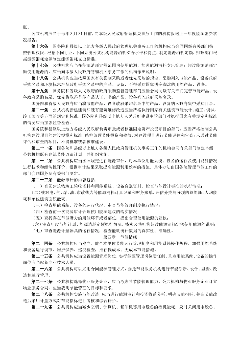 4-015公共机构节能条例_第2页