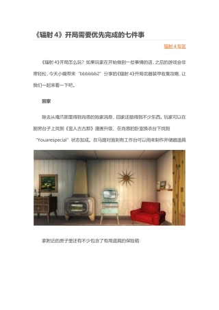 《辐射4》开局需要优先完成的七件事