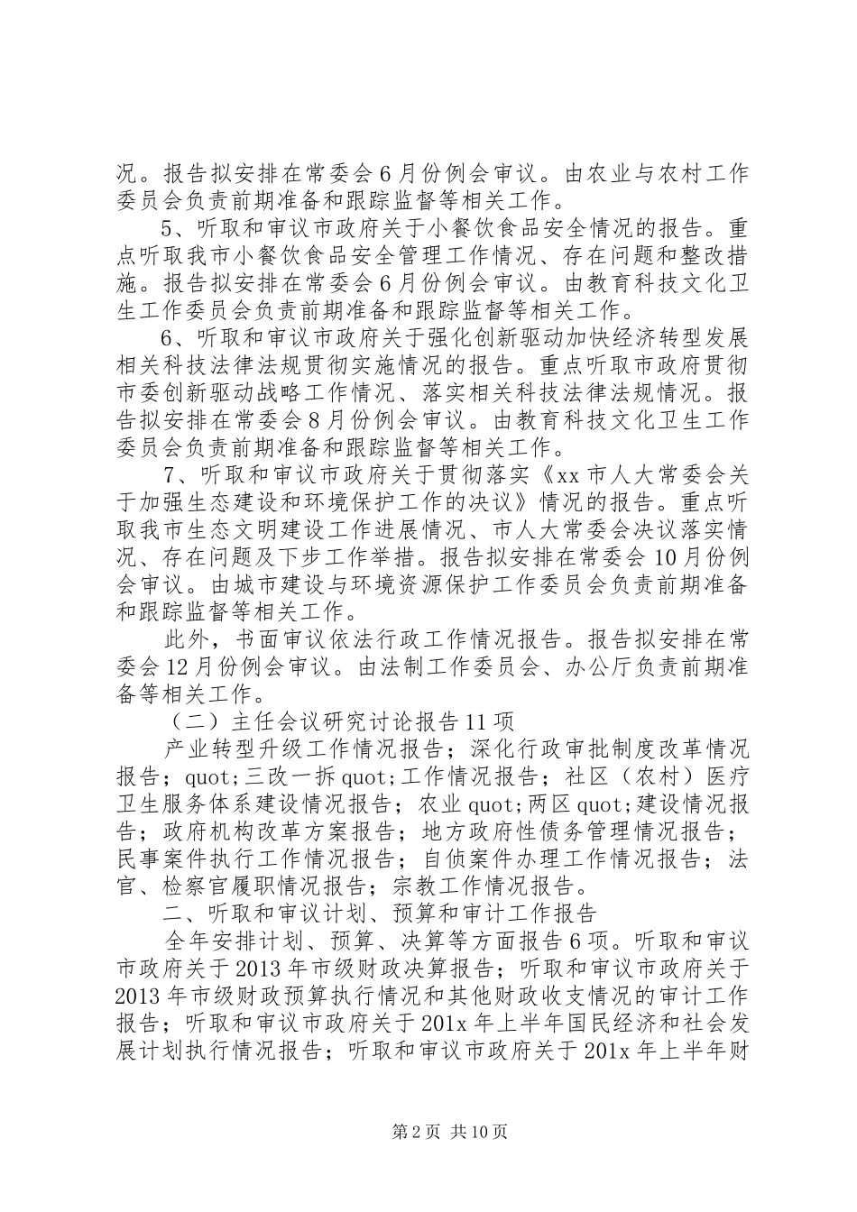 人大常委会年度监督工作计划范文三篇_第2页