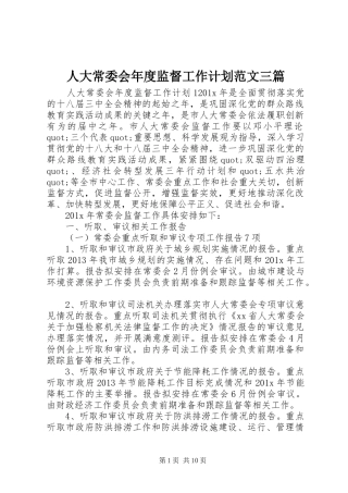 人大常委会年度监督工作计划范文三篇