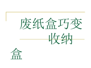 废纸盒巧变收纳盒