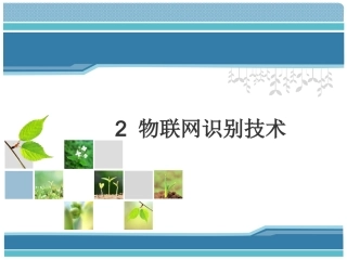 2物联网识别技术