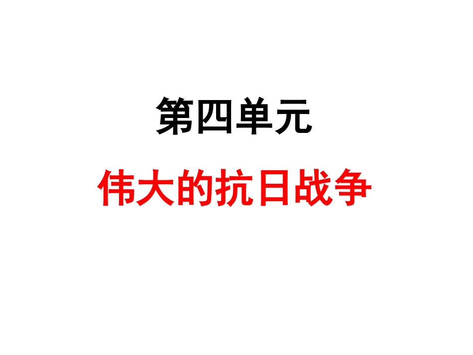 八（上）第四单元伟大的抗日战争_第2页