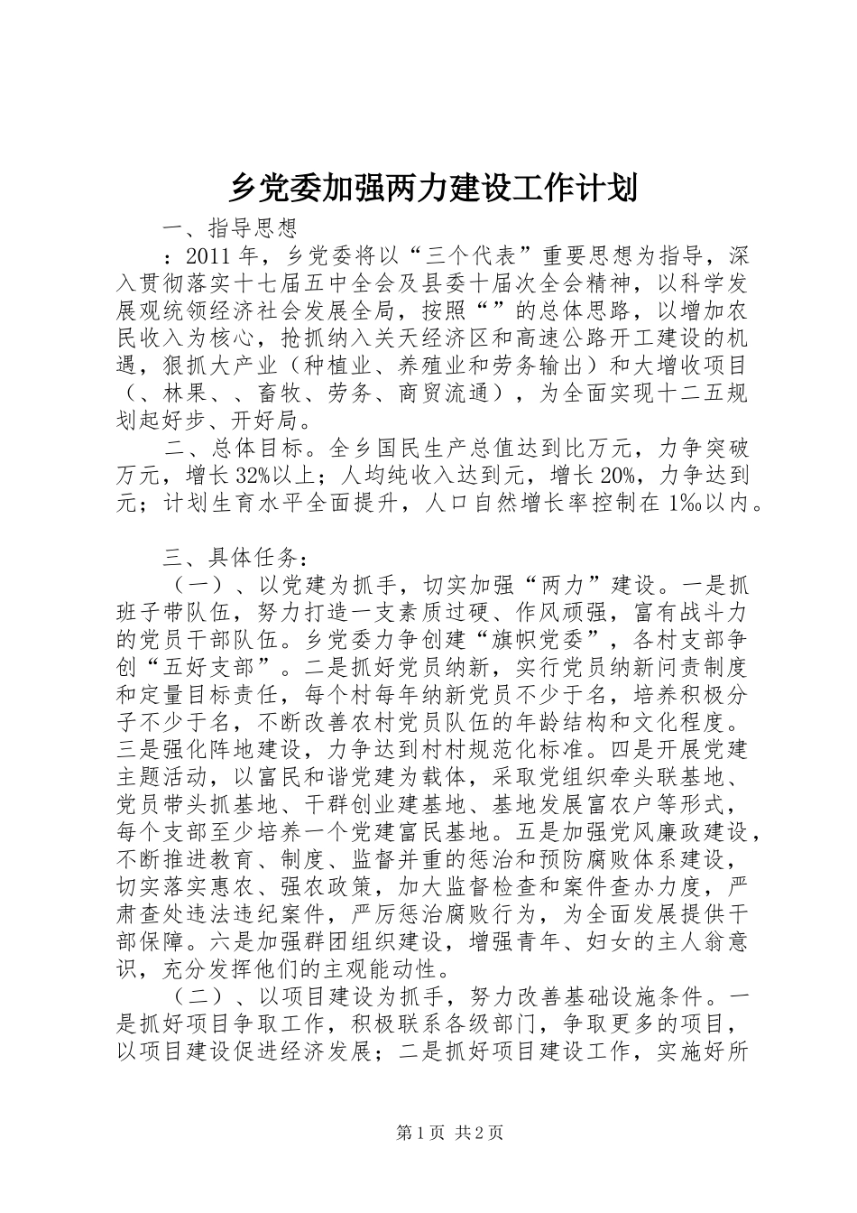 乡党委加强两力建设工作计划_第1页