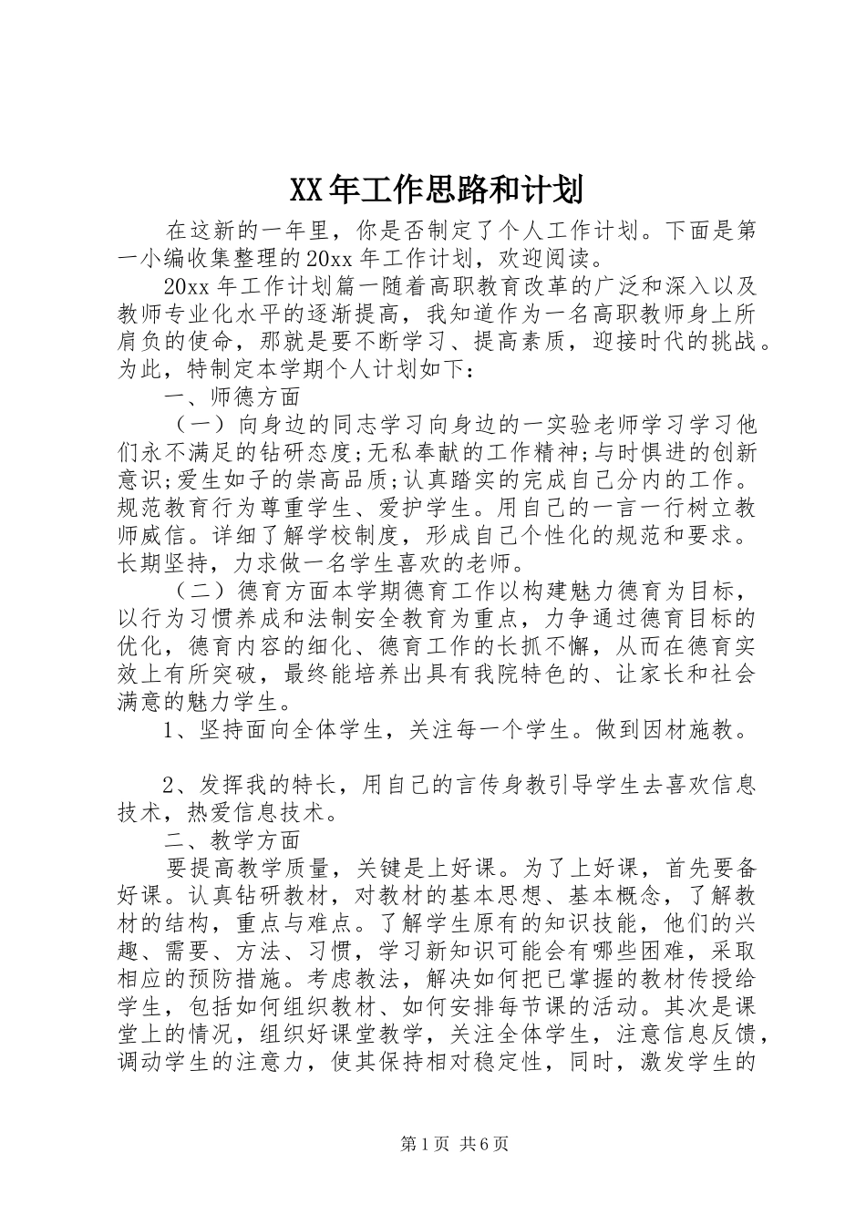 XX年工作思路和计划_第1页