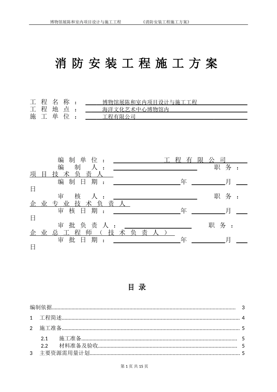 博物馆装修工程消防工程专项施工方案_第1页
