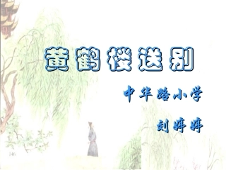黄鹤楼送别 (3)