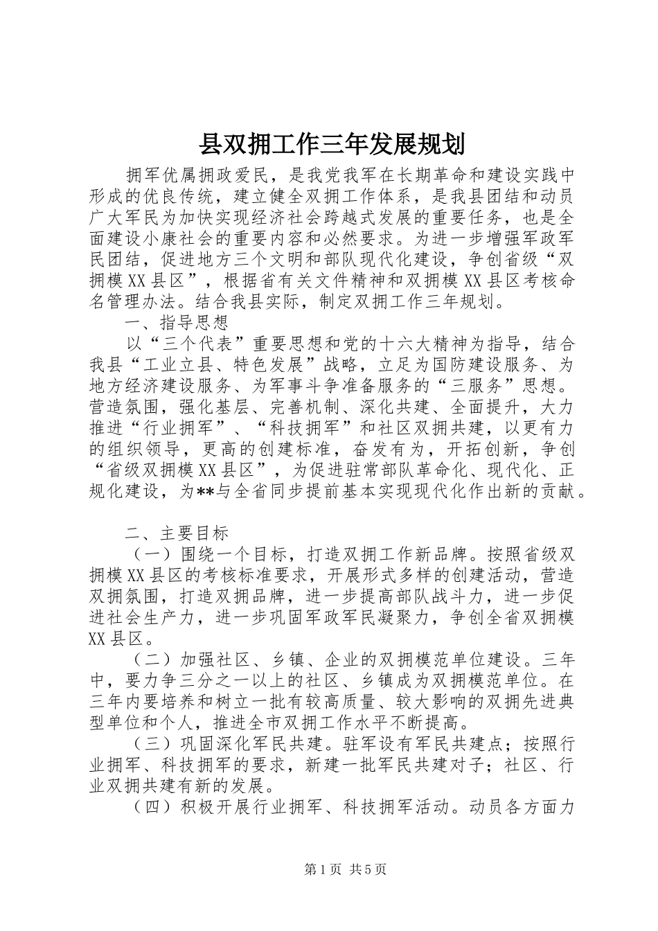 县双拥工作三年发展规划_第1页