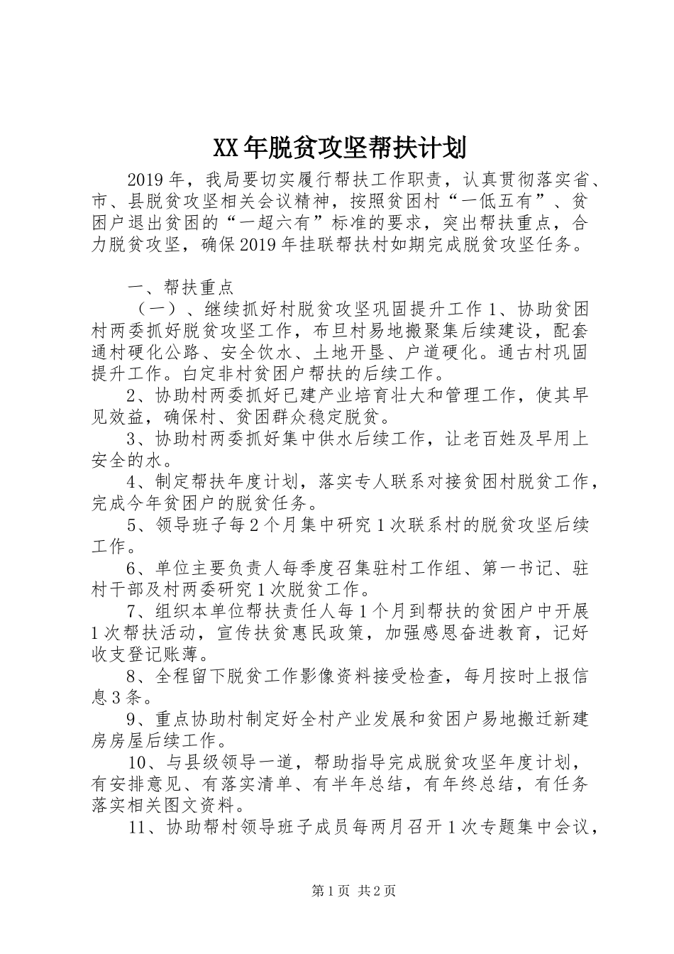 XX年脱贫攻坚帮扶计划_第1页