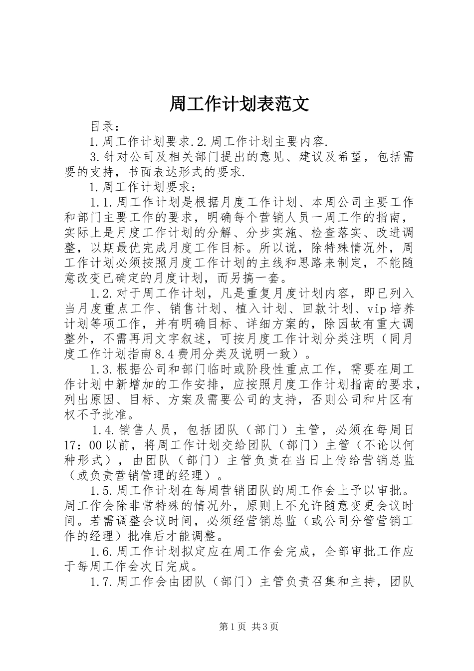 周工作计划表范文_第1页