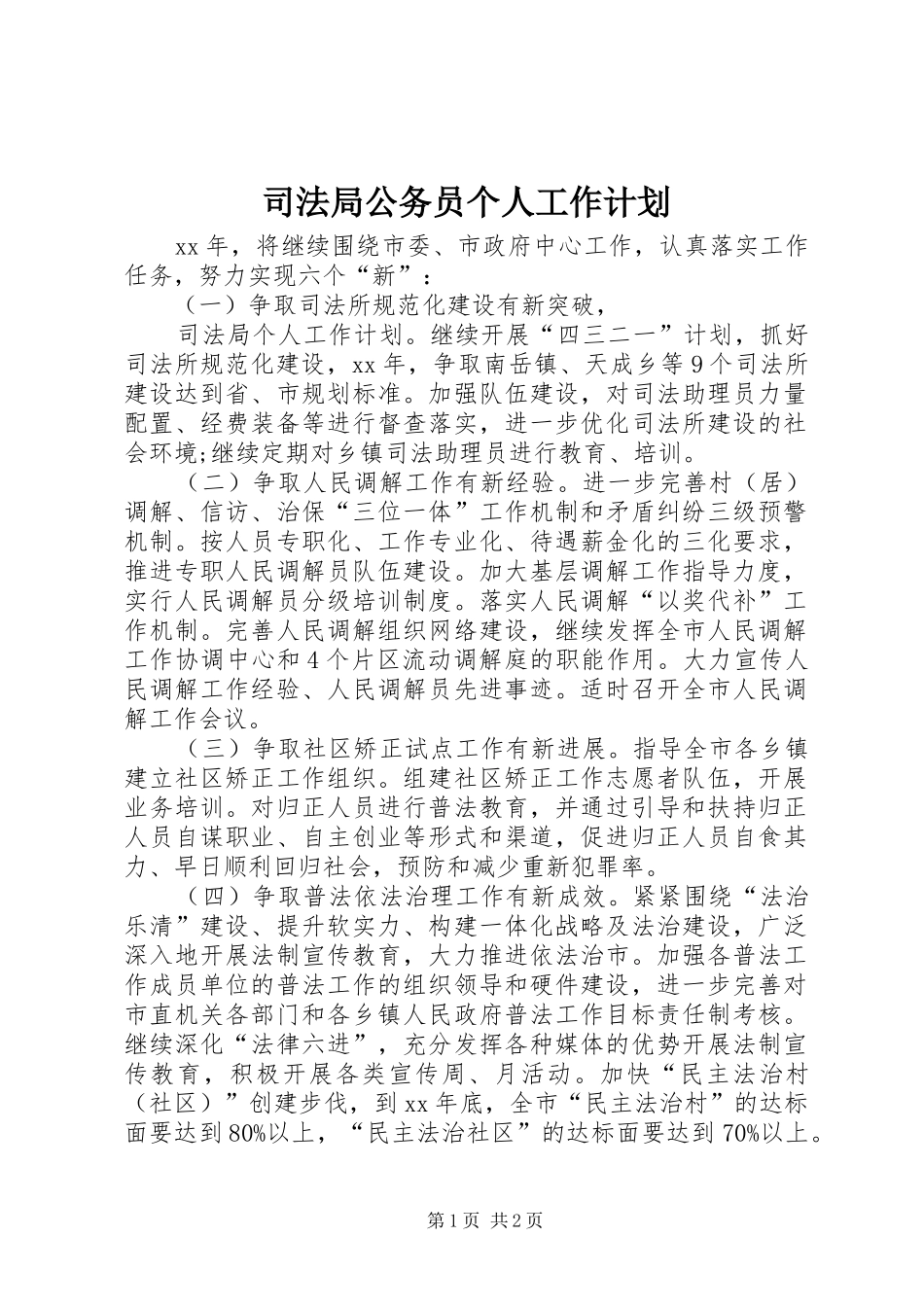 司法局公务员个人工作计划_第1页