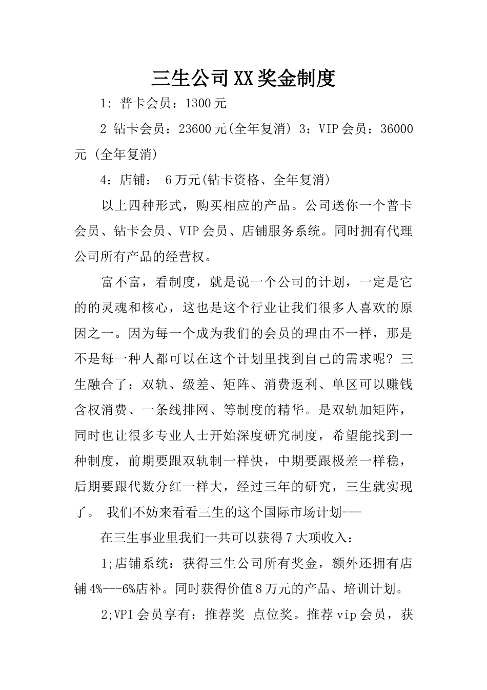 三生公司XX奖金制度_第1页