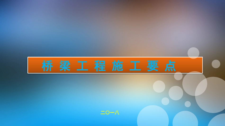 高速公路桥梁施工要点和风险控制_第1页