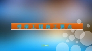 高速公路桥梁施工要点和风险控制