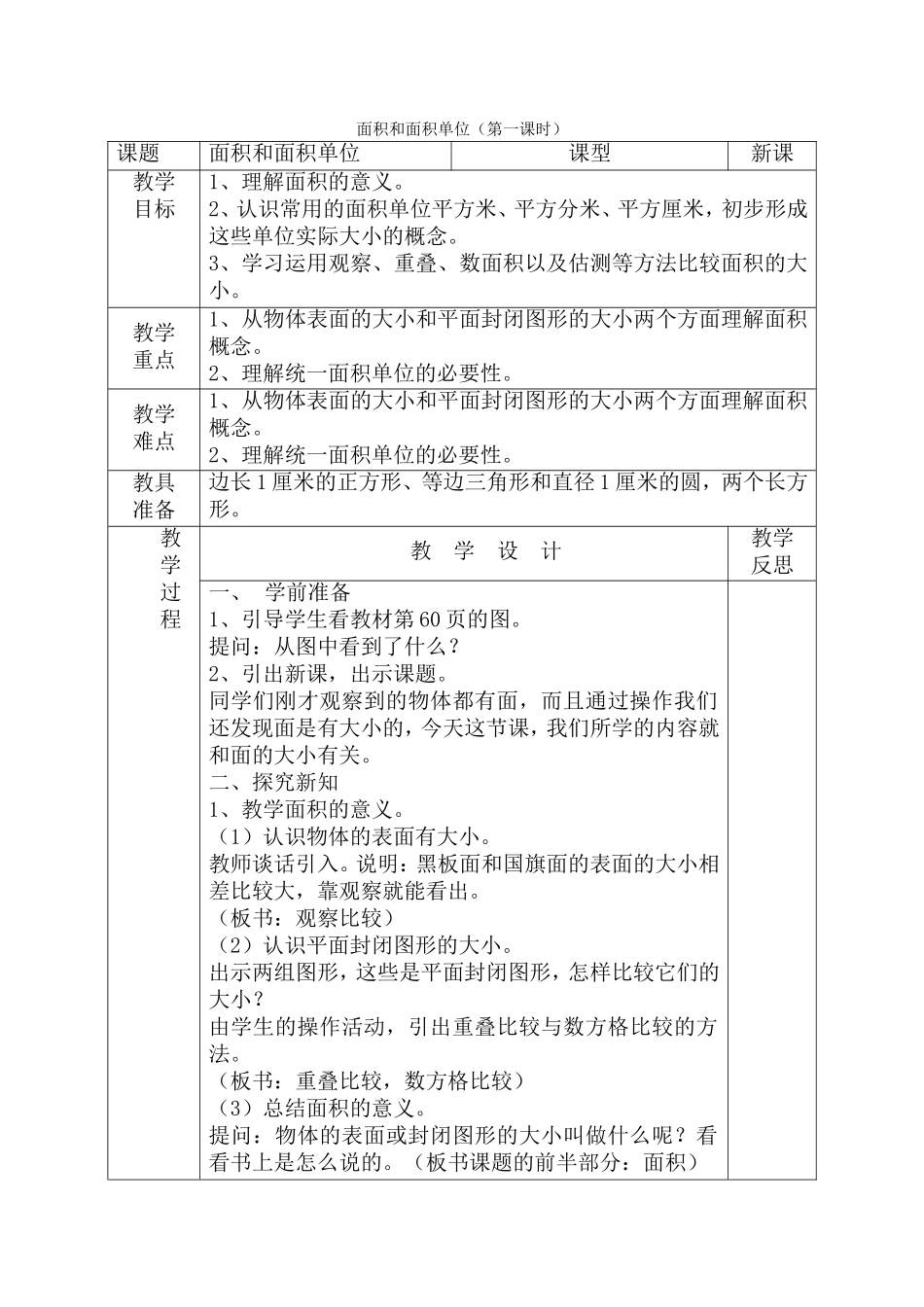 面积和面积单位教学设计（表格式）_第1页
