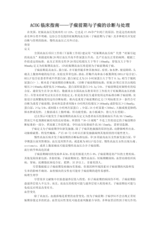 ACOG临床指南——子痫前期与子痫的诊断与处理