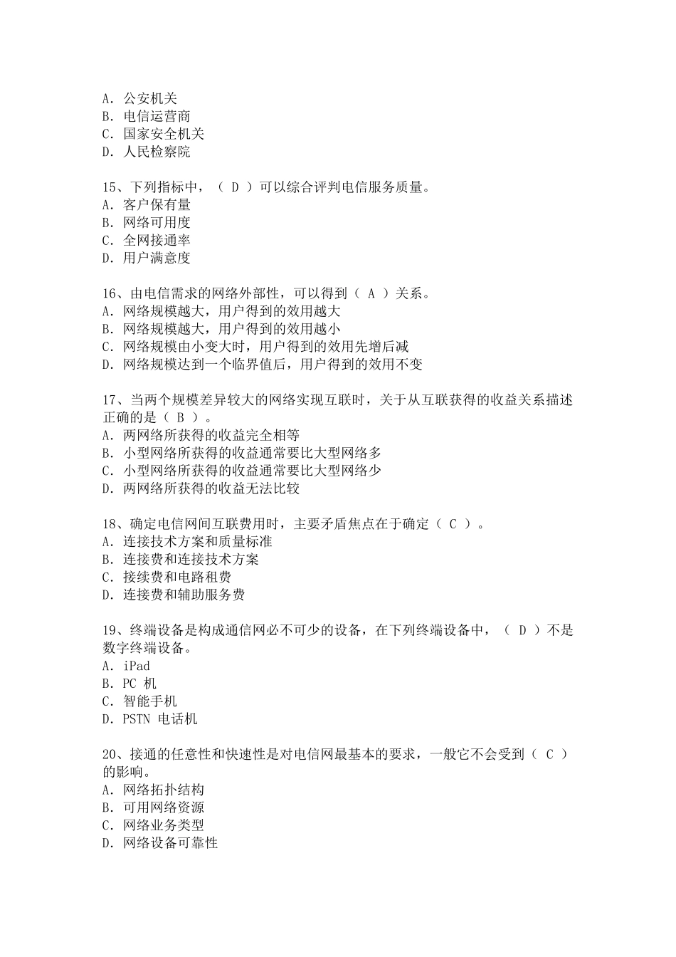 2017年中级通信工程师上午真题及答案(综合能力)_第3页