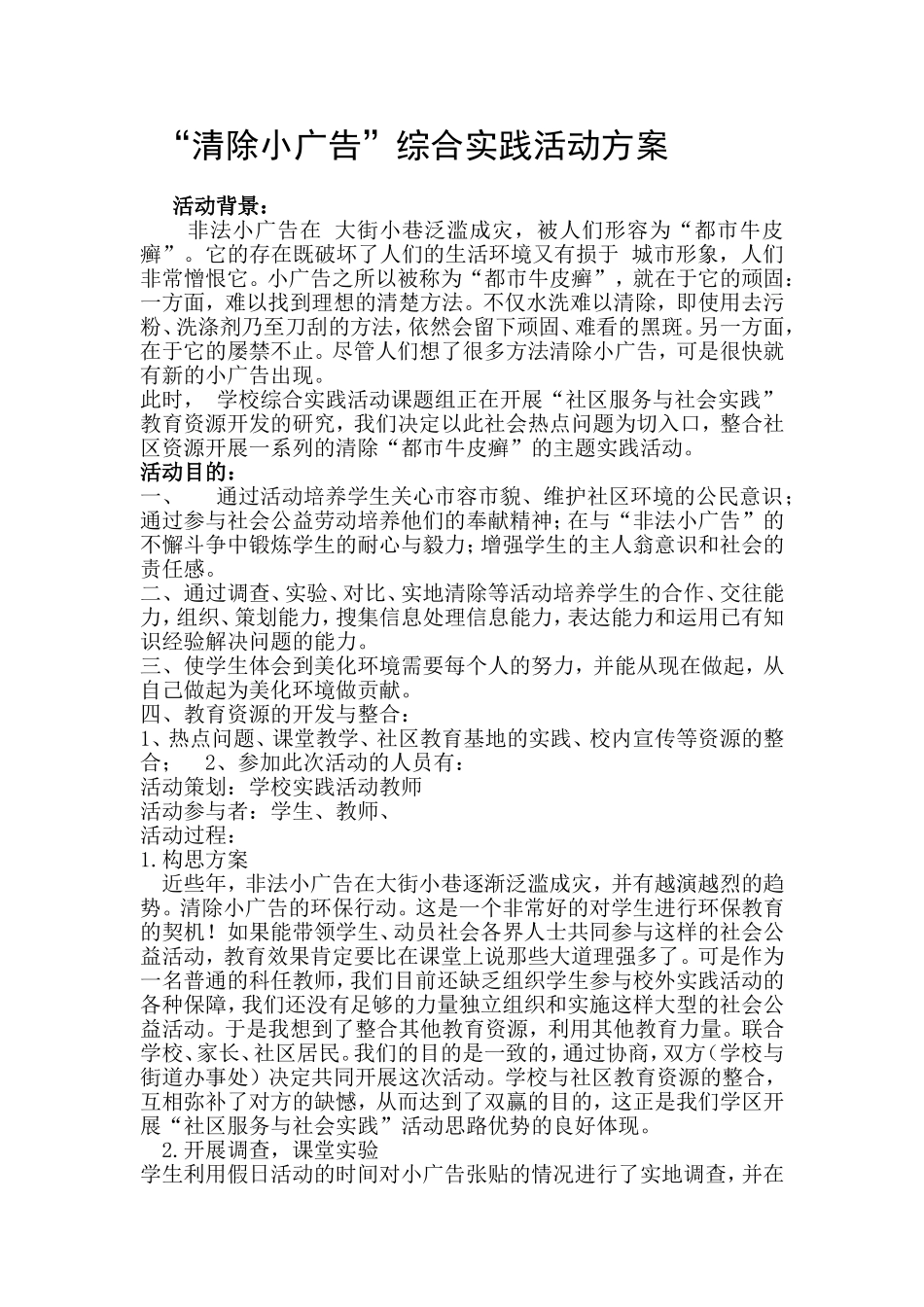 “清除小广告”综合实践活动方案_第1页