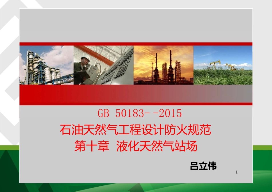 GB50183-2015石油天然气工程设计防火规范解读_第1页
