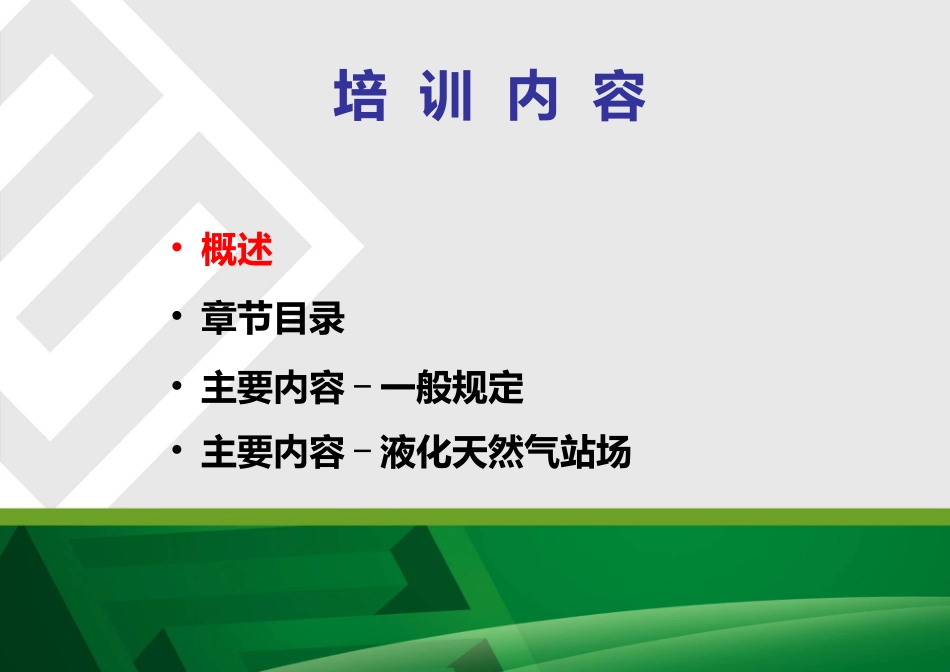 GB50183-2015石油天然气工程设计防火规范解读_第2页