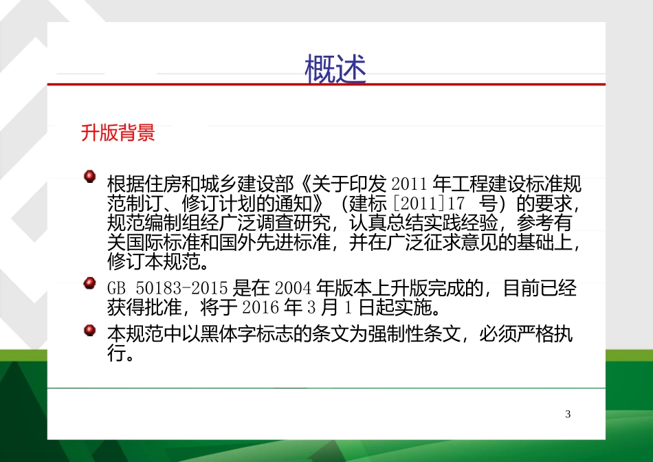 GB50183-2015石油天然气工程设计防火规范解读_第3页