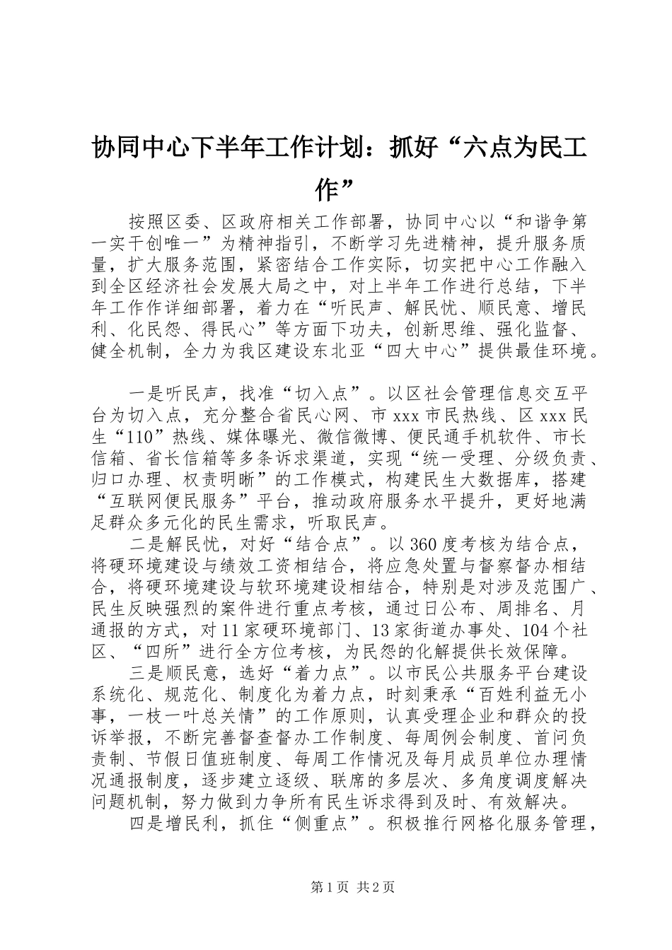 协同中心下半年工作计划：抓好“六点为民工作”_第1页