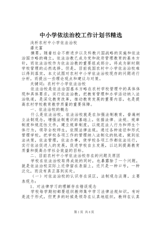 中小学依法治校工作计划书精选