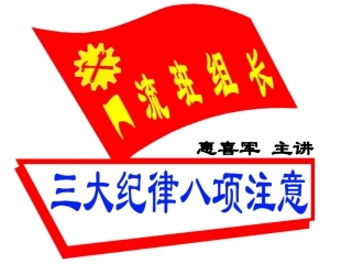 一流班组长生产现场管理的三大纪律八项注意