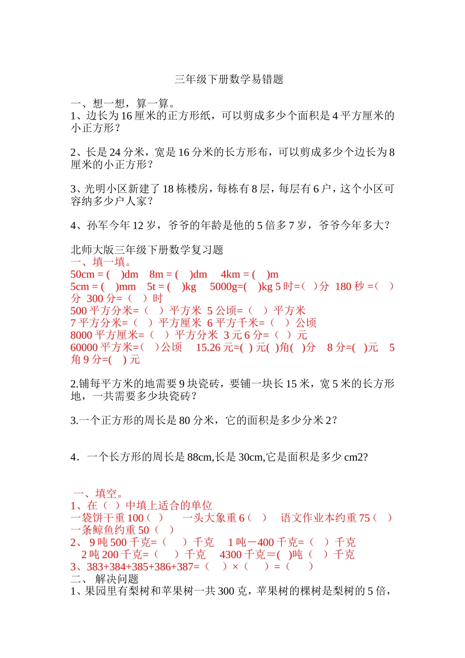 三年级下册数学易错题_第1页